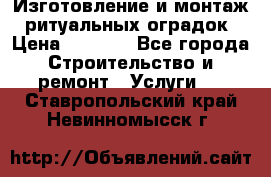 Изготовление и монтаж  ритуальных оградок › Цена ­ 3 000 - Все города Строительство и ремонт » Услуги   . Ставропольский край,Невинномысск г.